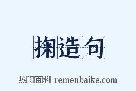 掬造句是什么意思的图片